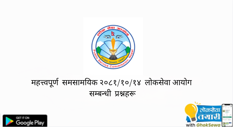 लोकसेवा उपयोगी महत्त्वपूर्ण  समसामयिक प्रश्नहरू